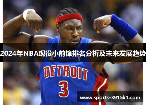 2024年NBA现役小前锋排名分析及未来发展趋势