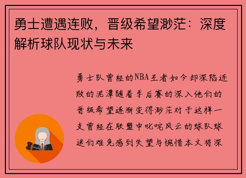 勇士遭遇连败，晋级希望渺茫：深度解析球队现状与未来