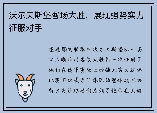 沃尔夫斯堡客场大胜，展现强势实力征服对手
