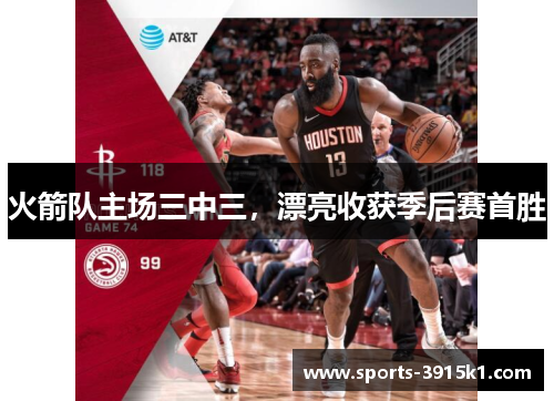 火箭队主场三中三,漂亮收获季后赛首胜