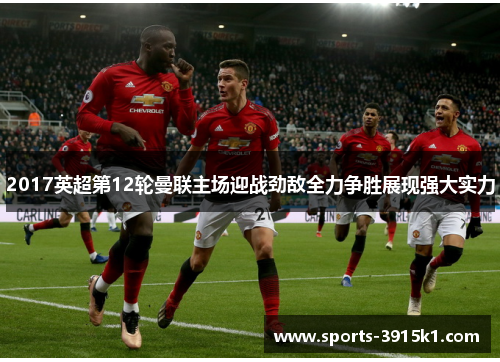 2017英超第12轮曼联主场迎战劲敌全力争胜展现强大实力