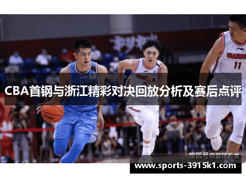 CBA首钢与浙江精彩对决回放分析及赛后点评