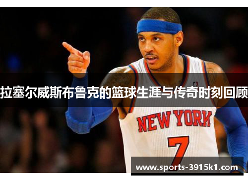 拉塞尔威斯布鲁克的篮球生涯与传奇时刻回顾