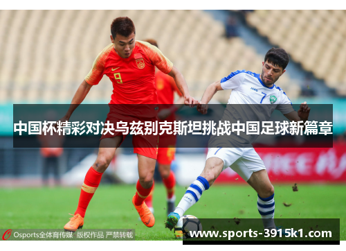 中国杯精彩对决乌兹别克斯坦挑战中国足球新篇章